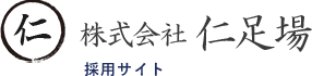 株式会社　仁足場